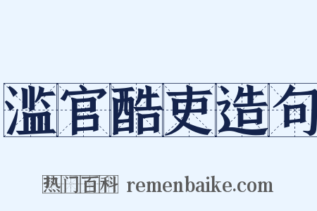 滥官酷吏造句是什么意思的图片